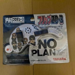 タカラトミー(Takara Tomy)の内村プロデュース タカラ NO PLAN フリップZO-3 (その他)