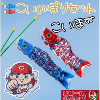 広島東洋カープ - カープこいのぼりセット!限定完売品!おまけ 広島東洋カープ - カープこいのぼりセット!限定完売品!おまけ