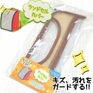 ランドセルカバー　クリア入学準備　小学校　新品未開封　送料無料(ランドセル)