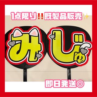 井上瑞稀　hihi jets　みじゅ　うちわ　団扇　文字　うちわ文字　団扇文字(アイドルグッズ)