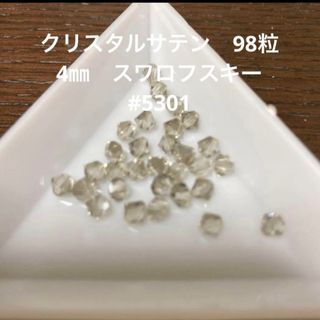 スワロフスキー(SWAROVSKI)のクリスタルサテン　98粒　4㎜　スワロフスキー　#5301 新品未使用(各種パーツ)