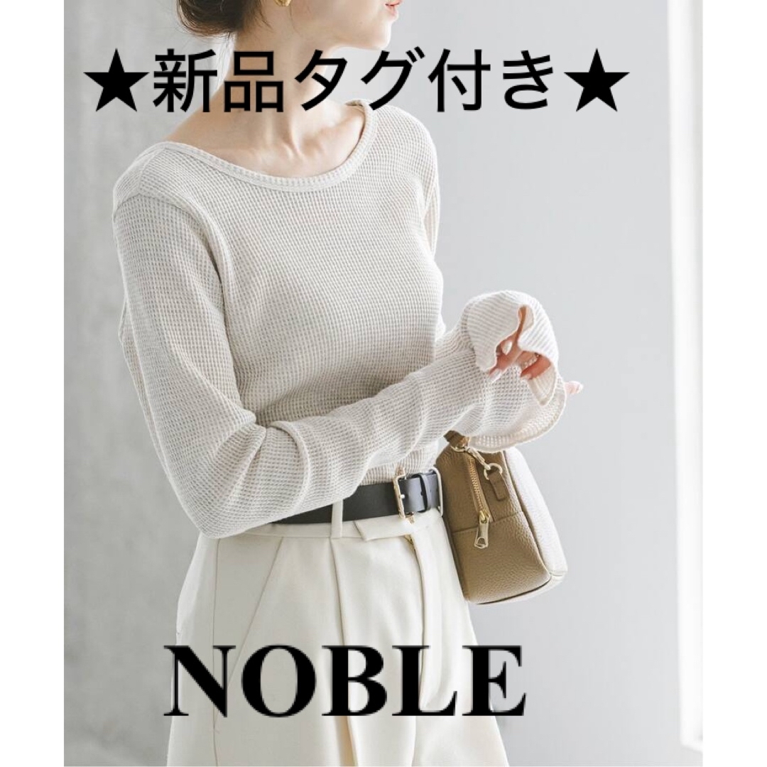 Noble(ノーブル)の【新品タグ付】NOBLE 〈ノーブル〉オートミールワッフルロングTシャツ レディースのトップス(カットソー(長袖/七分))の商品写真