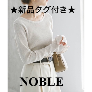 ノーブル(Noble)の【新品タグ付】NOBLE 〈ノーブル〉オートミールワッフルロングTシャツ(カットソー(長袖/七分))