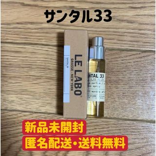 LE LABO ルラボ　SANTAL 33 サンタル 33 10ml(ユニセックス)