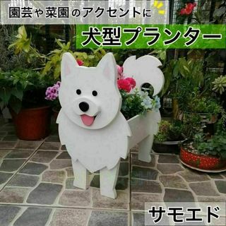 サモエド】　犬　プランター 鉢植え ガーデニング  植物　園芸　菜園>     