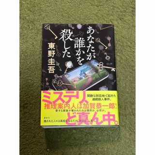 あなたが誰かを殺した　東野圭吾