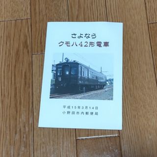 さよならクモハ42形電車　切手(その他)