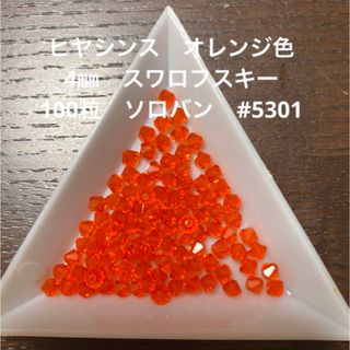 スワロフスキー(SWAROVSKI)のヒヤシンス　4㎜ 100粒 スワロフスキー　#5301 新品未使用(各種パーツ)