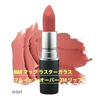 MAC マック ラスターガラス  マル イット オーバー 314 リップ(口紅)