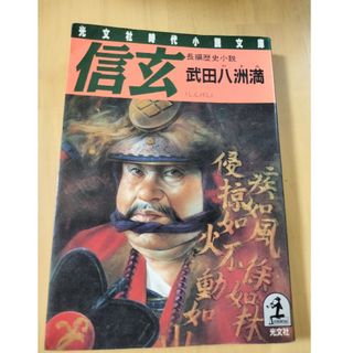 信玄(文学/小説)