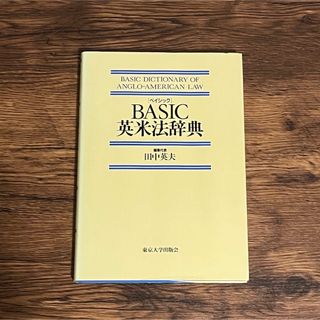 Basic 英米法辞典 田中英夫(人文/社会)