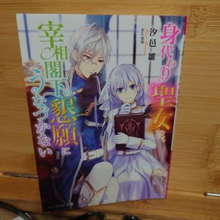 身代わり聖女は、宰相閣下の懇願にうなづかない(文学/小説)