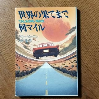 世界の果てまで何マイル(文学/小説)