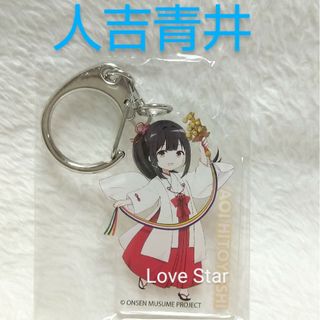 温泉むすめ 熊本 人吉青井 アクキー 巫女ver. 公式グッズ おんむす