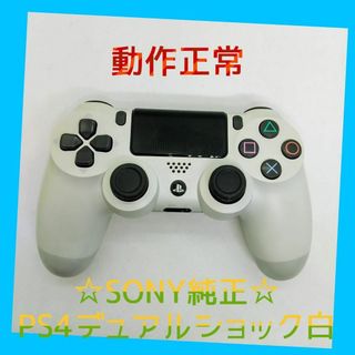 プレイステーション4(PlayStation4)の【純正】①PS4 DUALSHOCK4　グレイシャー・ホワイト　白　完全動作品(家庭用ゲーム機本体)