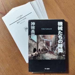 ！裁断済み！　機械たちの時間(文学/小説)