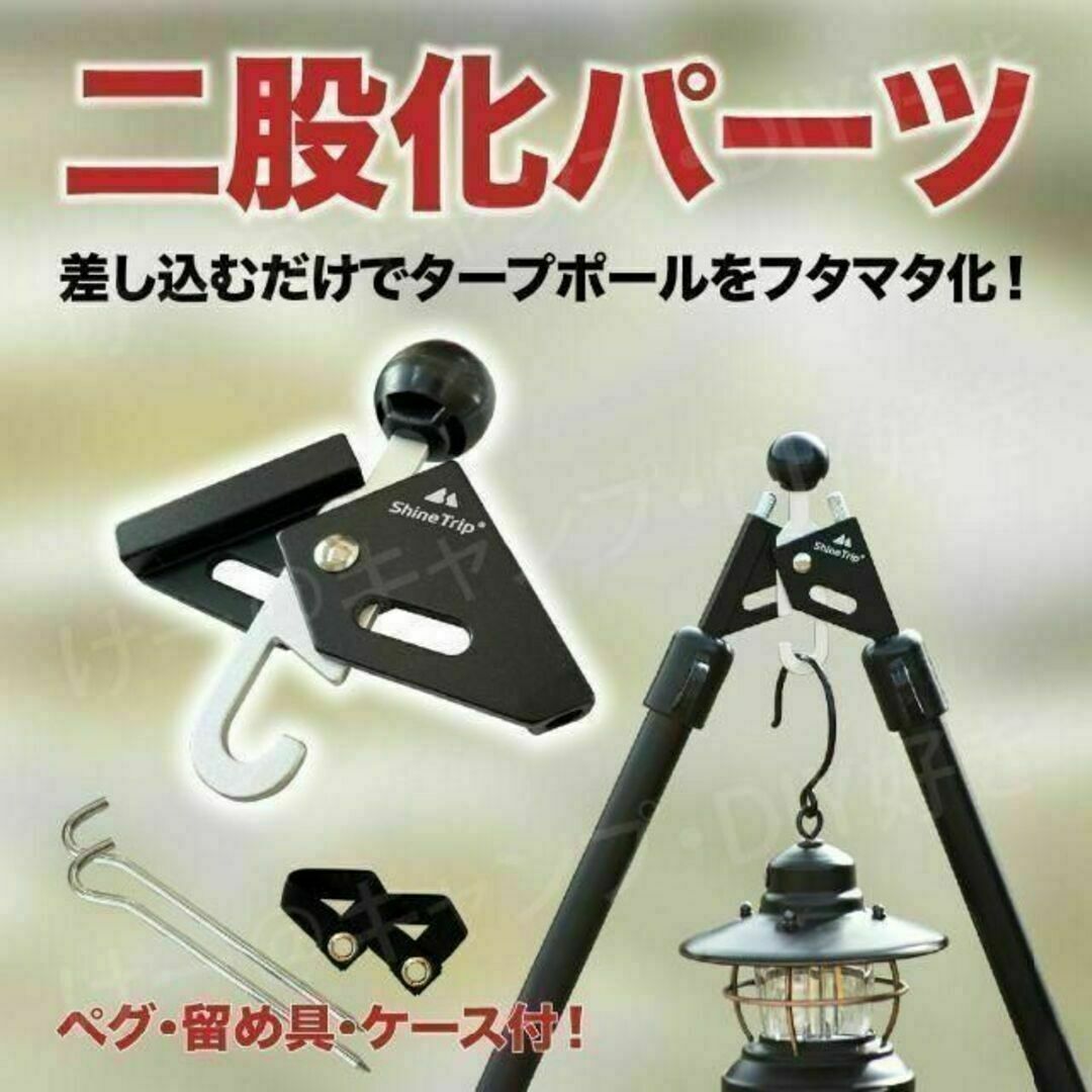 二股化パーツ ワンポールテント フタマタ化 タープ二股 キャンプ 焚き火 ソロ スポーツ/アウトドアのアウトドア(テント/タープ)の商品写真