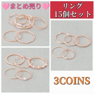 ❤まとめ売り❤　指輪　リング　ピンクゴールド　3COINS　スリコ　15点セット(リング(指輪))