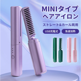 ヒートブラシコードレス mini型 コードレス ブラシアイロン ポータブル(ヘアアイロン)