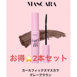 エチュードハウス(ETUDE HOUSE)の2本セット★ETUDE★エチュード★カールフィックスマスカラ★グレーブラウン(マスカラ)