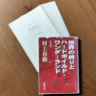 ！裁断済み！　世界の終りとハ－ドボイルド・ワンダ－ランド　上(文学/小説)