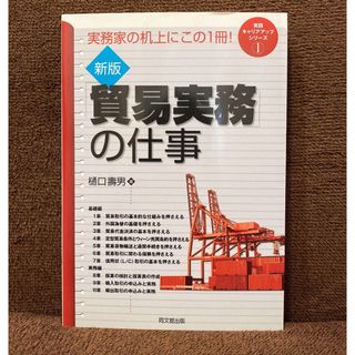 「貿易実務」の仕事 : 実務家の机上にこの1冊!(ビジネス/経済)