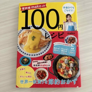 家政婦makoの100円レシピ(料理/グルメ)