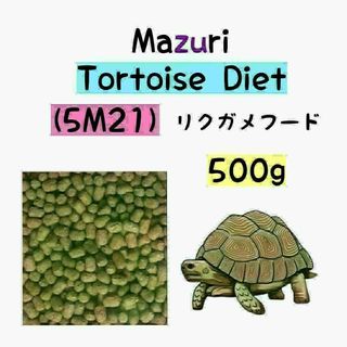 マズリ リクガメフード 500g トータスダイエット 5M21(ペットフード)