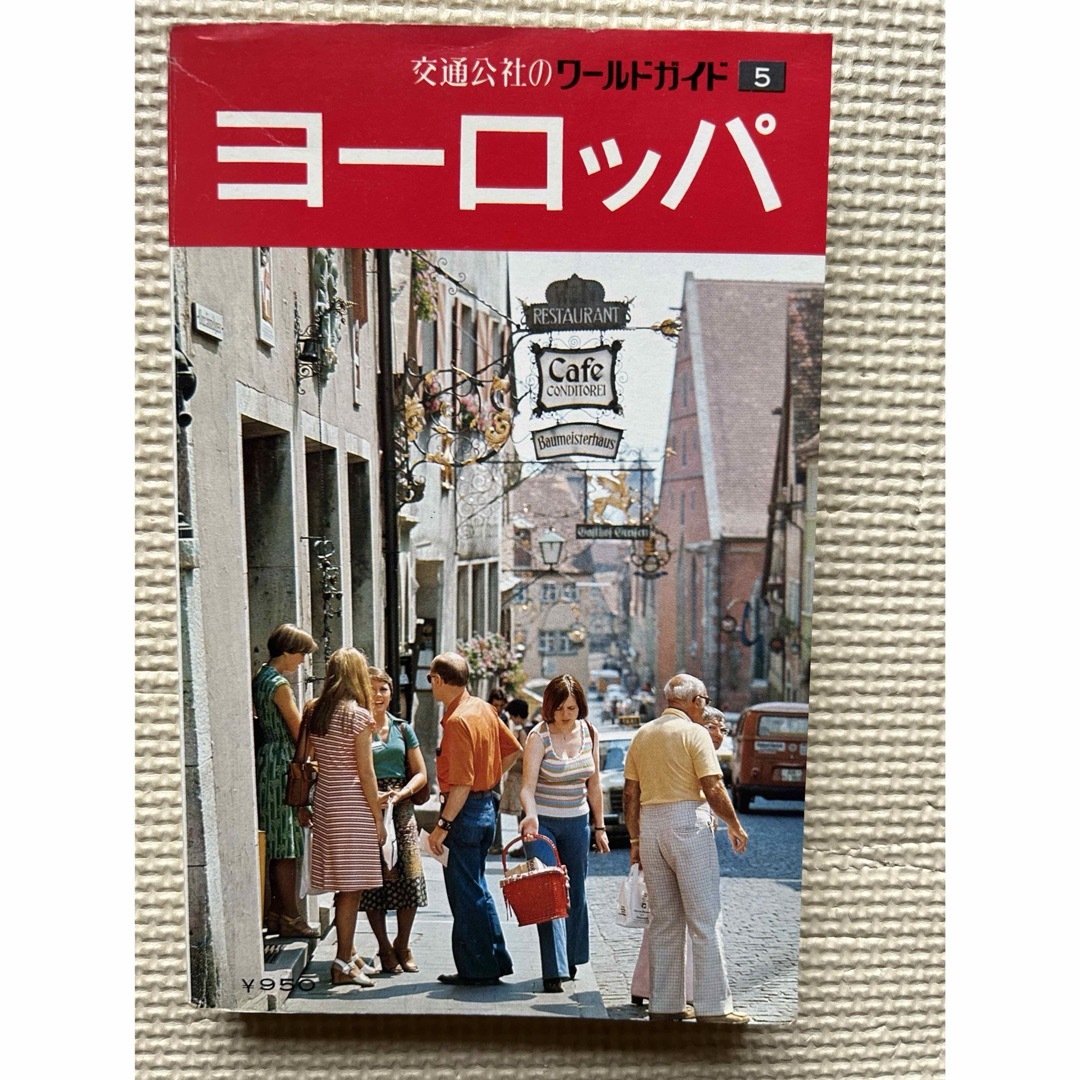 ヨーロッパ　交通公社のワールドガイド　1979年発刊 エンタメ/ホビーの本(地図/旅行ガイド)の商品写真