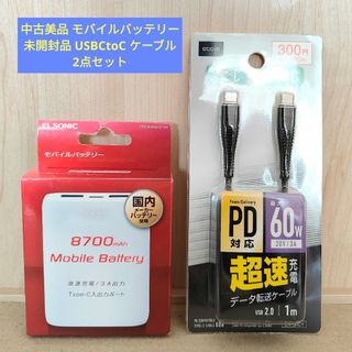 【美品】ELSONIC 8700mAh モバイルバッテリー USB-Cケーブル付(バッテリー/充電器)