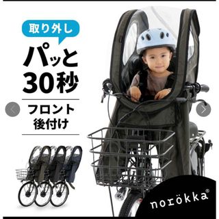 norokka レインカバー　後付けチャイルドシート