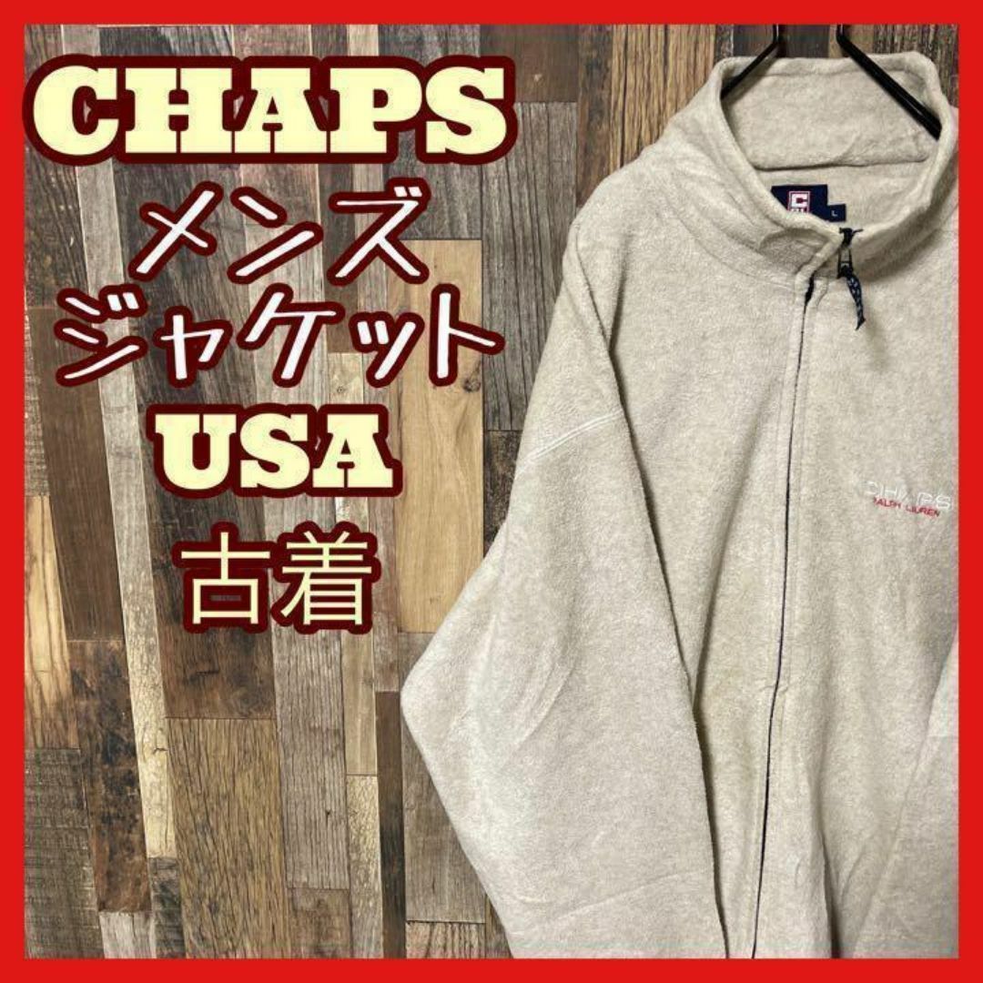 チャップス メンズ フリース クリーム L USA古着 90s 長袖 ジャケット メンズのジャケット/アウター(その他)の商品写真