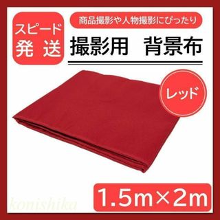 撮影用背景布赤1.5×2m　商品が目立つ明るい背景布レッド撮影道具*36*(その他)