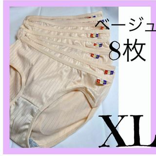 ベージュ XLレディース ショーツ 8枚 パンツ 下着　新品(ショーツ)