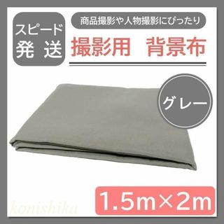 撮影用背景布灰色1.5×2m　商品撮影モノトーン透けにくい布写真撮影動画*32*(その他)