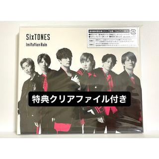 ストーンズ(SixTONES)のSixTONES Imitation Rain 通常盤 初回仕様 ファイル付き(ポップス/ロック(邦楽))