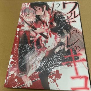 823ワルキューレのキコ2 初版未開封新品(青年漫画)