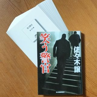 ！裁断済み！　笑う警官(文学/小説)