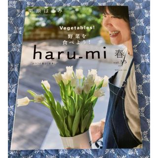 栗原はるみ　haru_mi 春vol.55(住まい/暮らし/子育て)