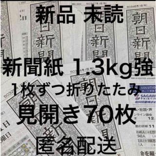 新品☆未使用☆新聞紙☆1.3kg強☆見開き70枚＊まとめ売り⭐朝日新聞⭐