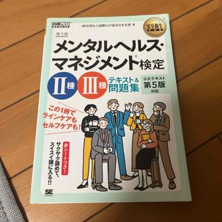 メンタルヘルス・マネジメント検定２種・３種テキスト＆問題集(資格/検定)