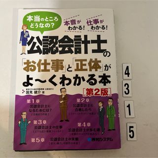 公認会計士の「お仕事」と「正体」がよ～くわかる本(資格/検定)