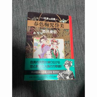 春色梅児誉美(文学/小説)