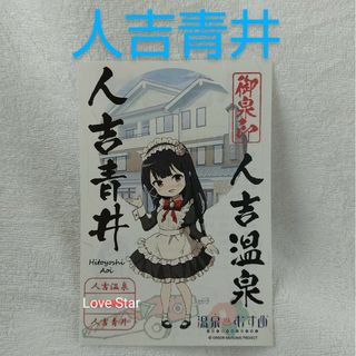 温泉むすめ 熊本 人吉青井 御泉印 公式グッズ おんむす 温泉印 新品