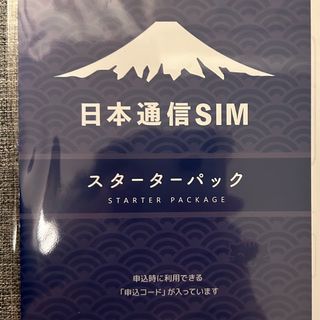 日本通信　スターターパック　