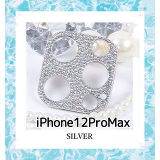 iPhone12proMax キラキラ ストーン カメラカバー【シルバー】(保護フィルム)