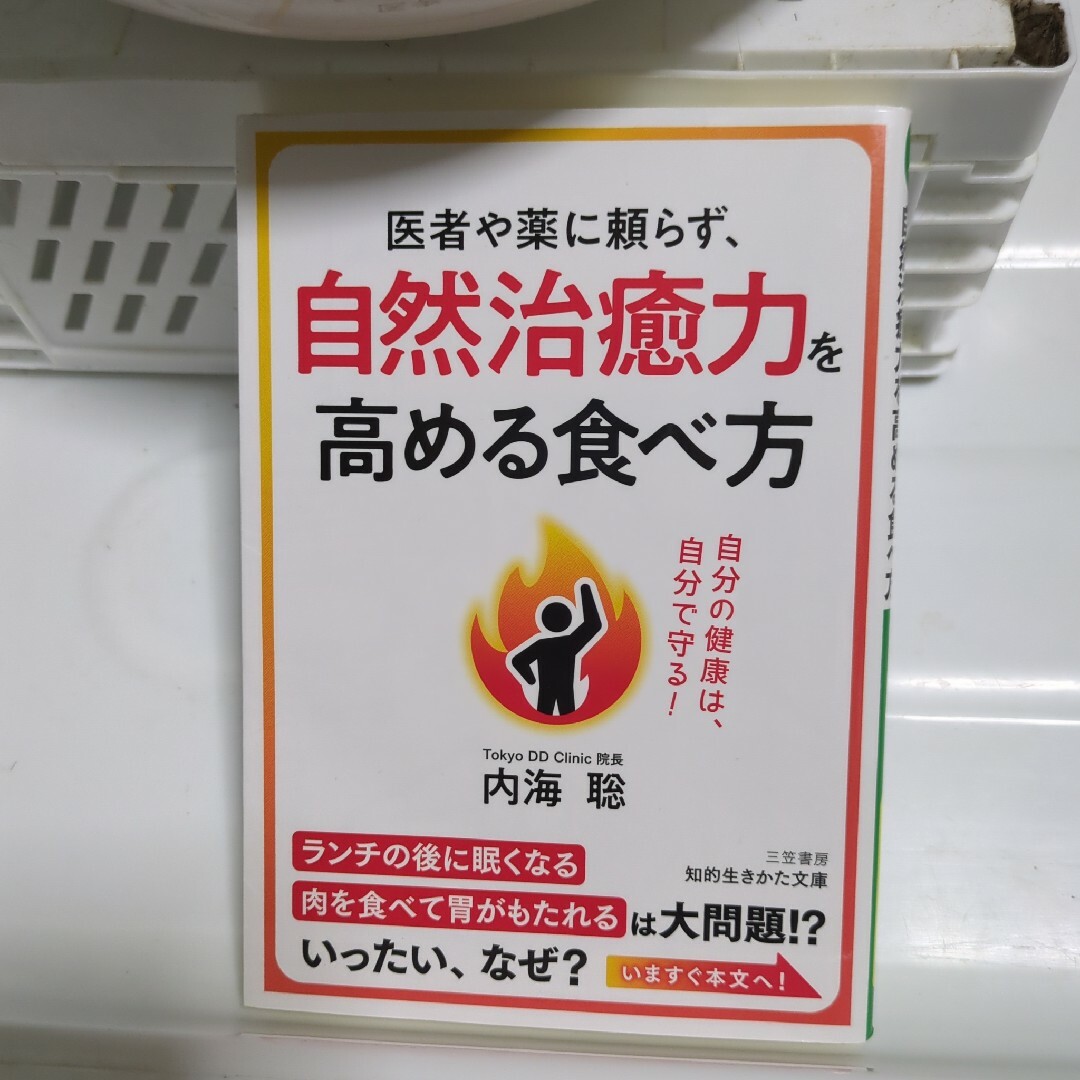 医者や薬に頼らず、自然治癒力を高める食べ方 エンタメ/ホビーの本(その他)の商品写真