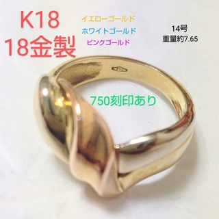K18 18金製 750刻印あり イエローピンクホワイトゴールド リング 14号(リング(指輪))