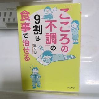 「こころの不調」の9割は食事で治せる(その他)