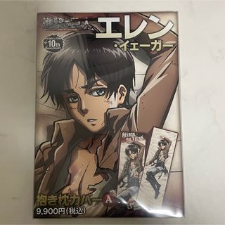 進撃の巨人 抱き枕カバー エレン アニメイト(キャラクターグッズ)